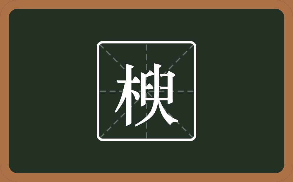 楰怎么读？楰是什么意思？