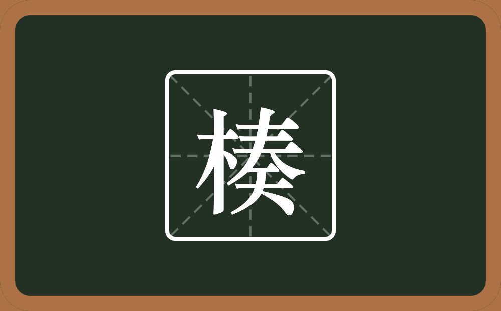 楱怎么读？楱是什么意思？