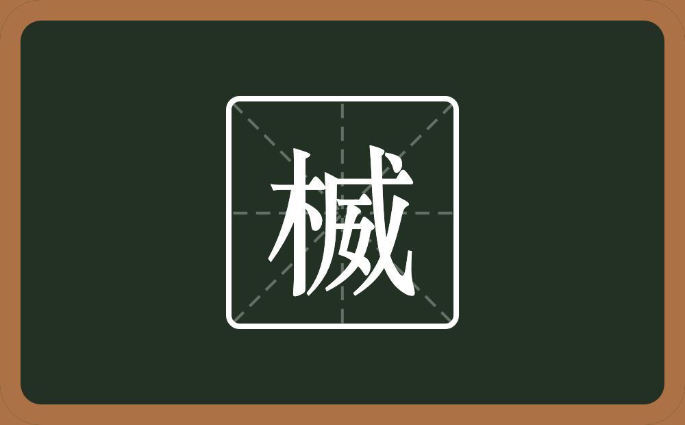 楲怎么读？楲是什么意思？