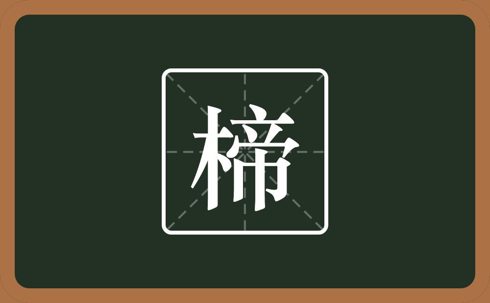 一个木一个帝念什么？