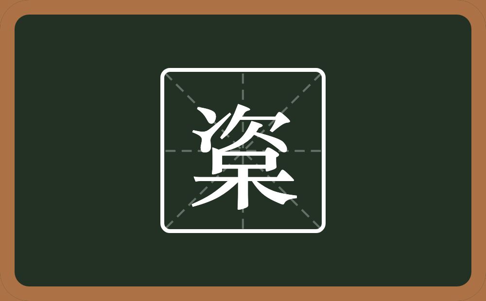 楶怎么读？楶是什么意思？