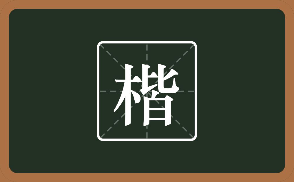 一个木一个皆念什么？