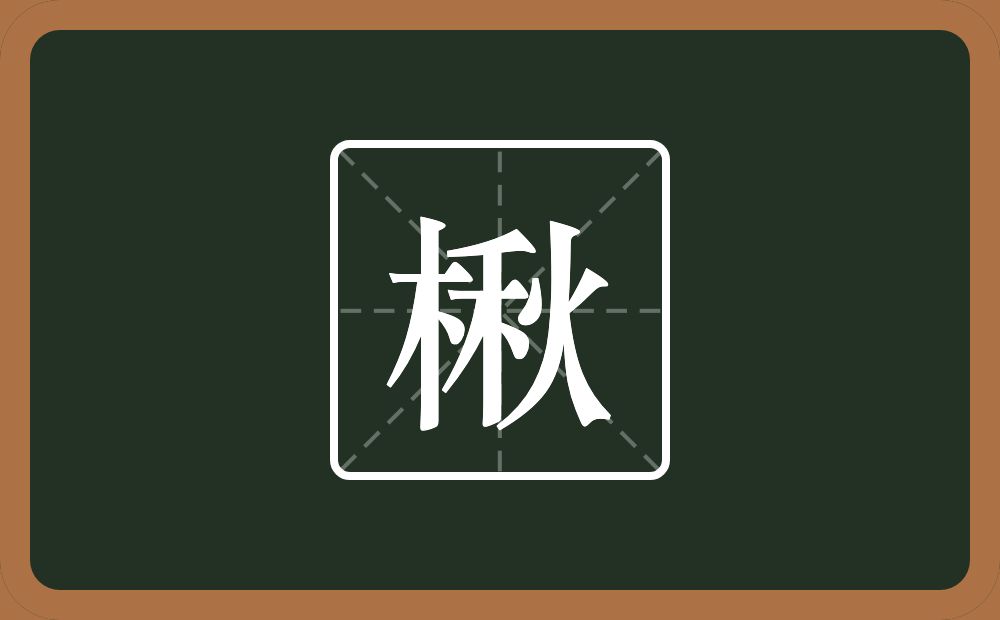 楸怎么读?楸是什么意思?