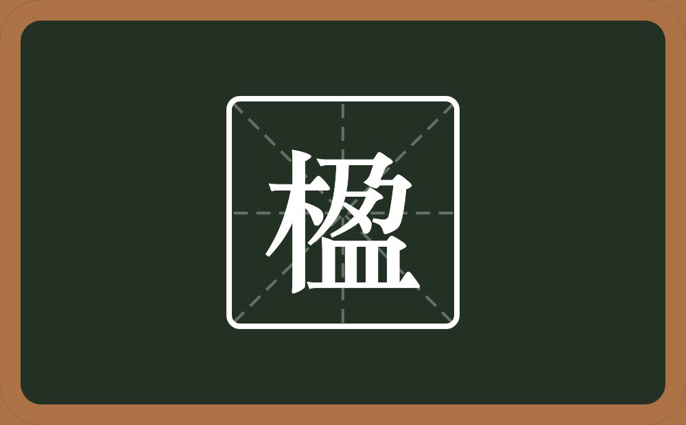 楹怎么读?楹是什么意思?