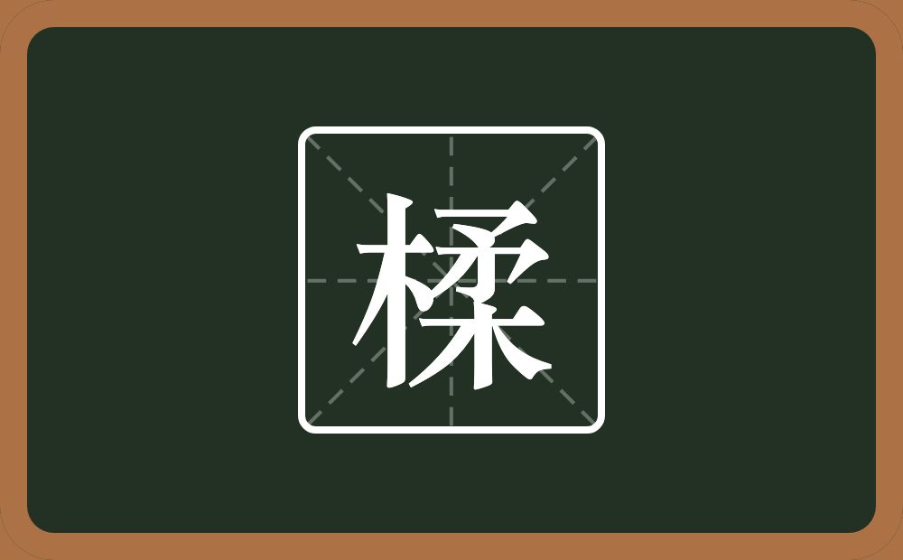 楺怎么读？楺是什么意思？