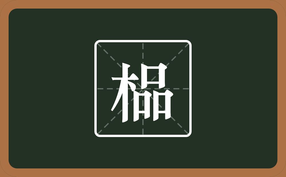 一个木一个品念什么？