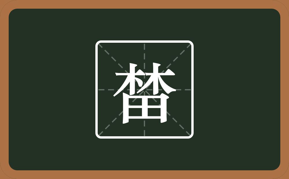 一个林一个田念什么？