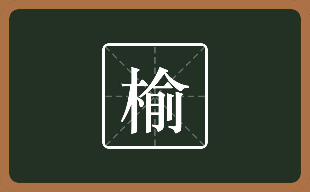 一个木一个俞念什么?
