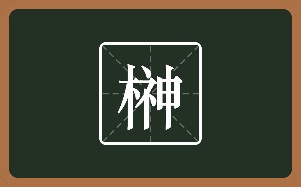 榊怎么读？榊是什么意思？