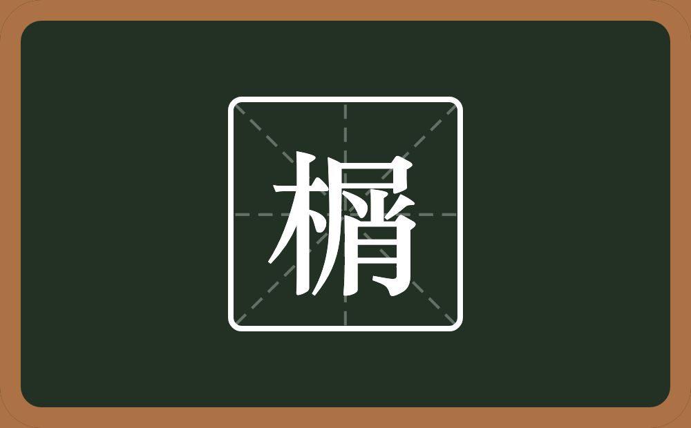 榍怎么读？榍是什么意思？