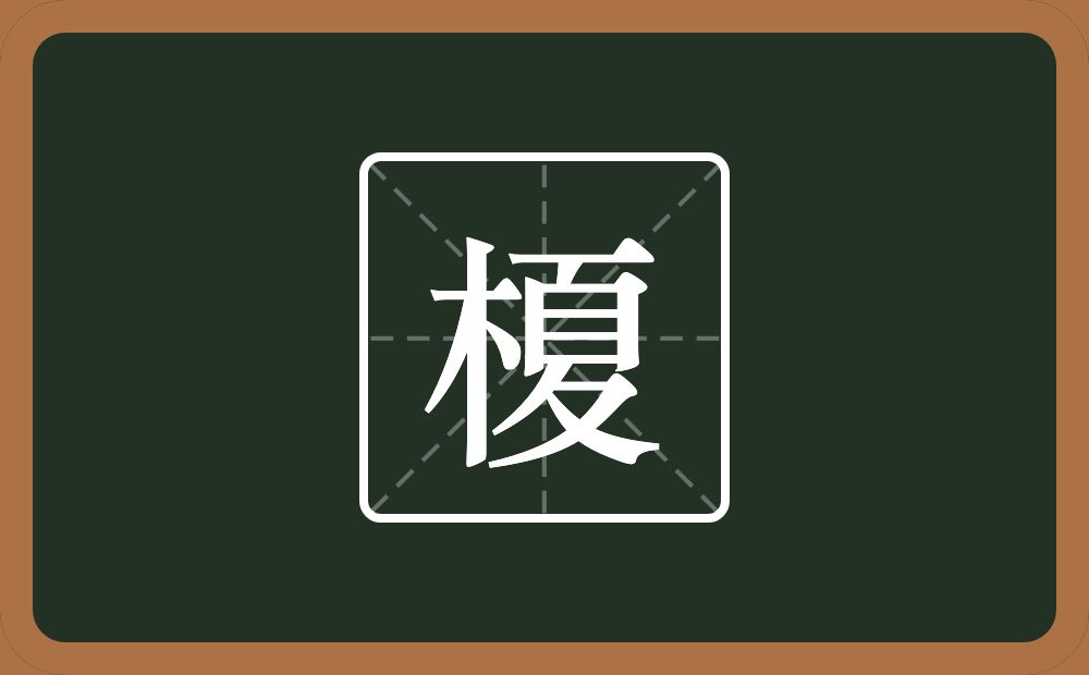 一个木一个夏念什么？