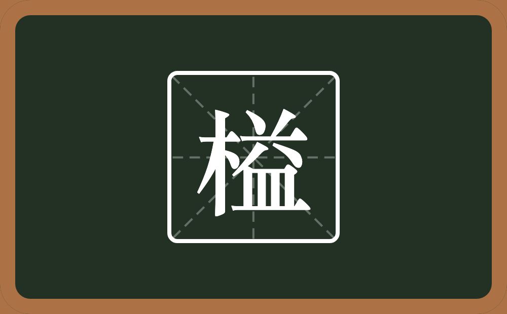 一个木一个益念什么？