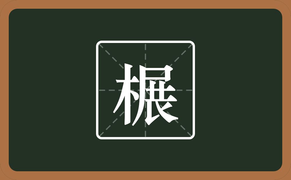 一个木一个展念什么？