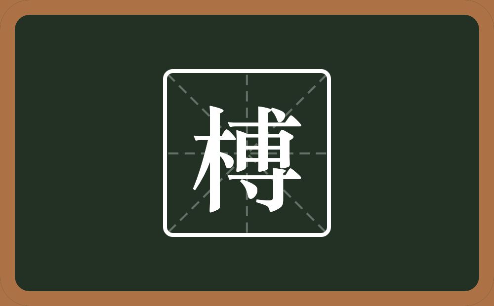 榑怎么读？榑是什么意思？