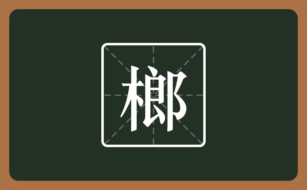 榔怎么读?榔是什么意思?