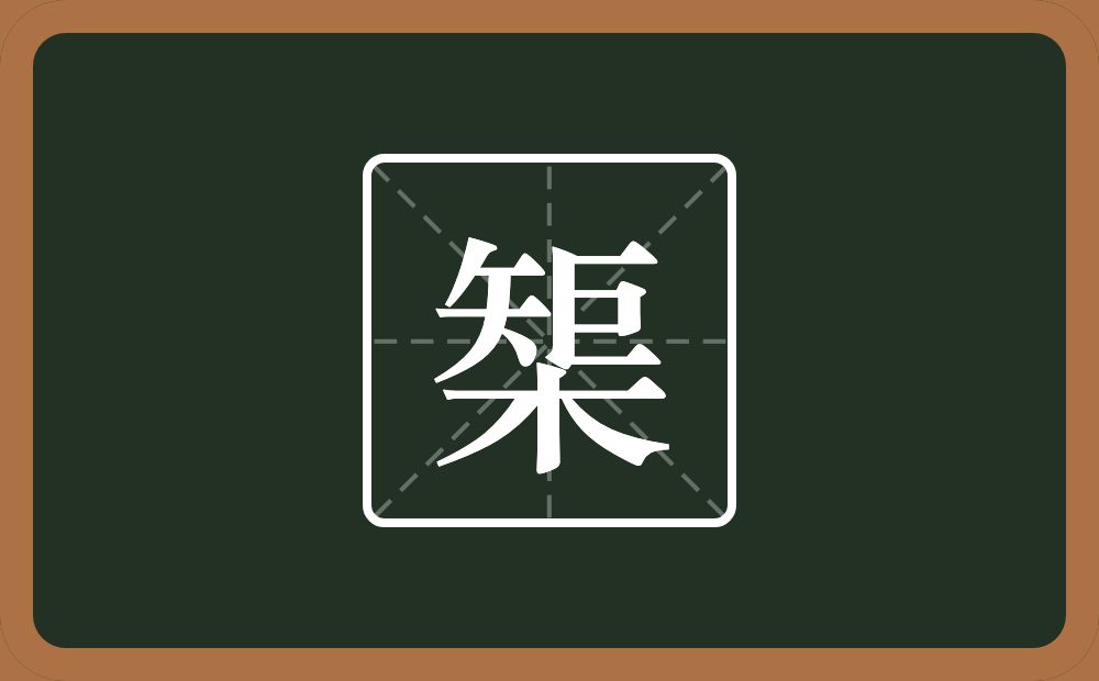 一个矩一个木念什么？