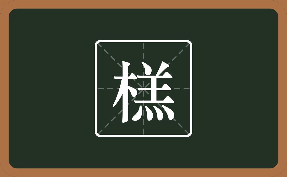 一个木一个羔念什么？