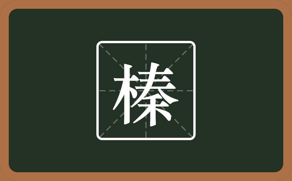 榛怎么读?榛是什么意思?