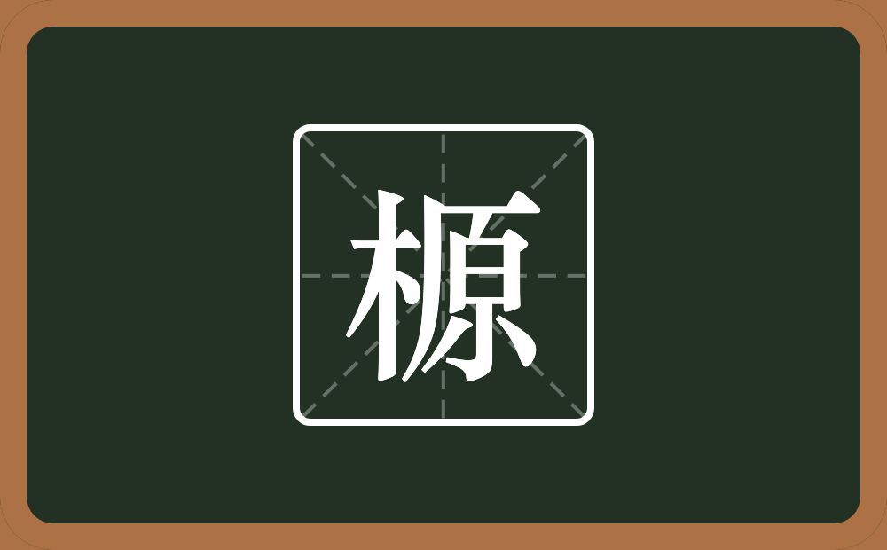 一个木一个原念什么？