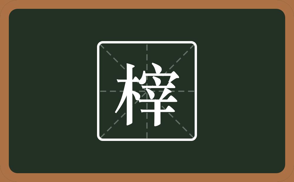 榟怎么读？榟是什么意思？