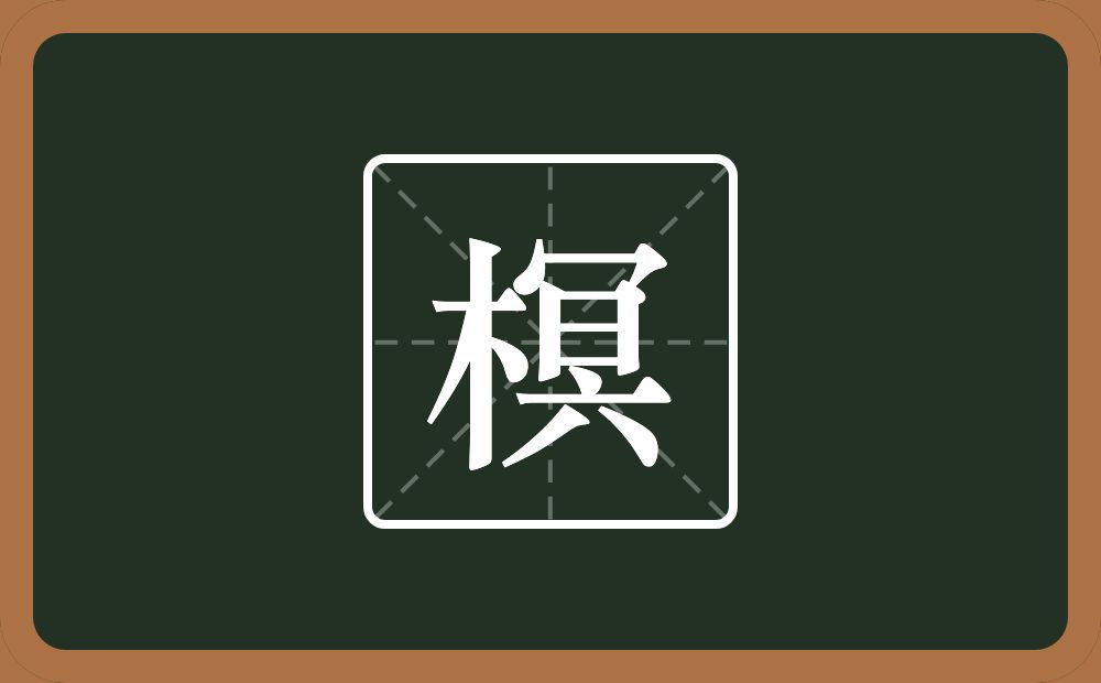 榠怎么读？榠是什么意思？