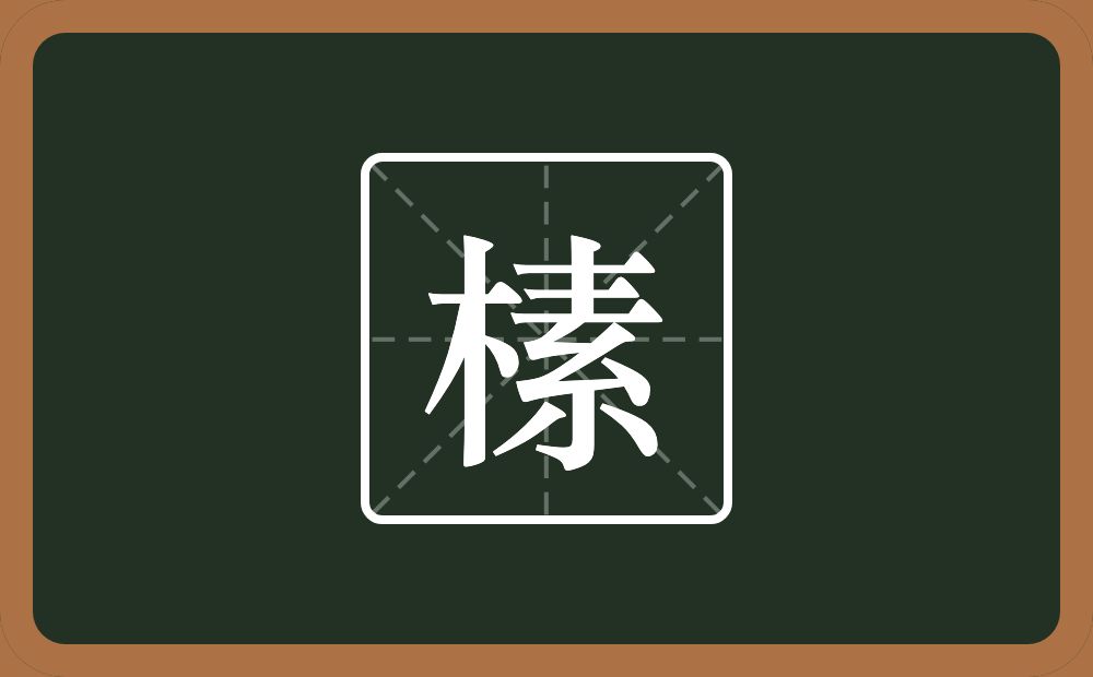 榡怎么读？榡是什么意思？