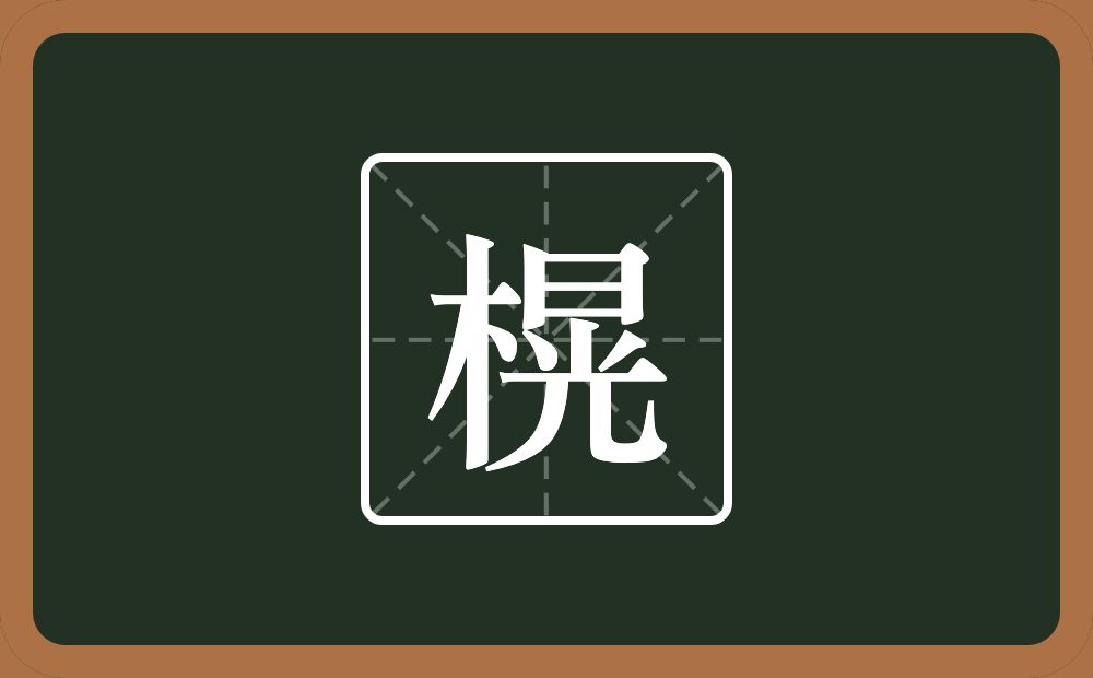 榥怎么读？榥是什么意思？