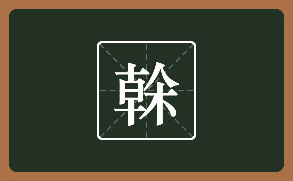 榦怎么读？榦是什么意思？