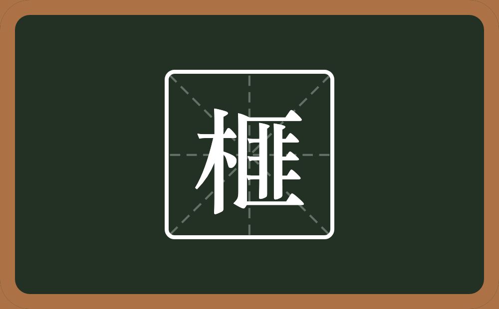 一个木一个匪念什么？