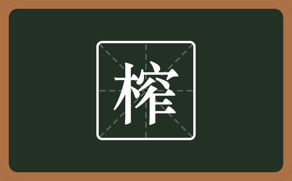 榨怎么读?榨是什么意思?