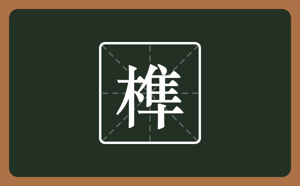 一个木一个隹字边一个十念什么？