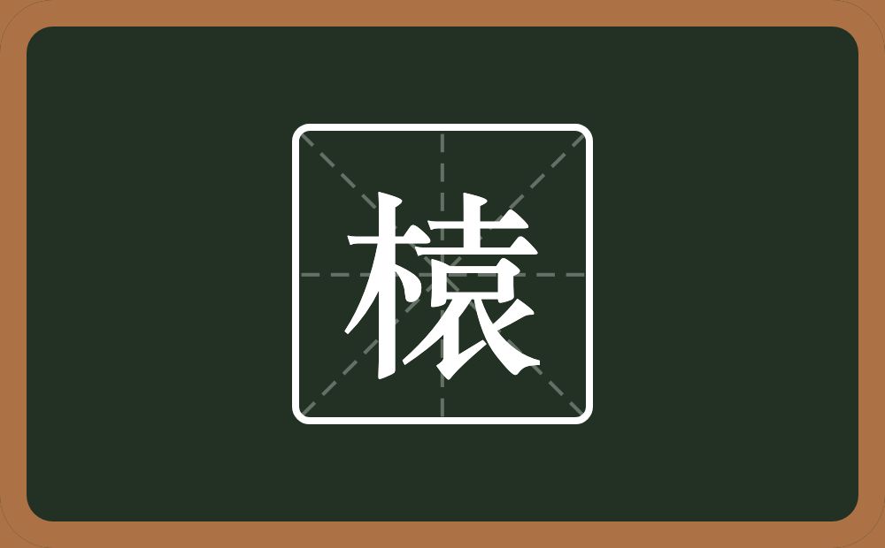一个木一个袁念什么？