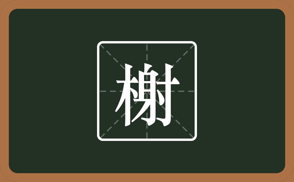 榭怎么读?榭是什么意思?
