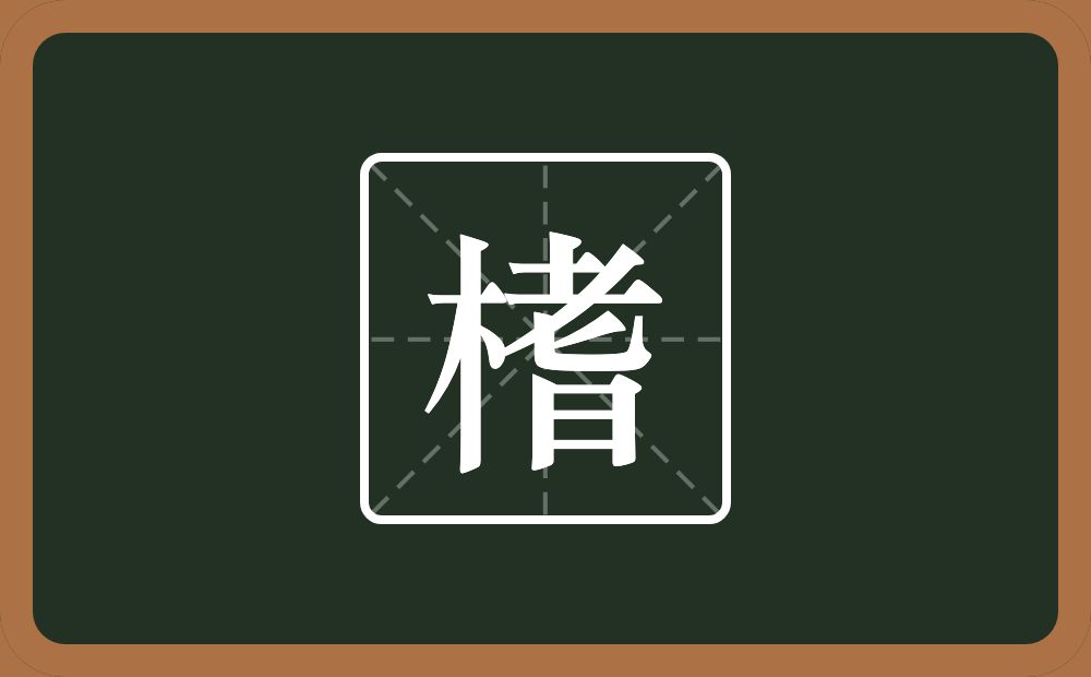 榰怎么读?榰是什么意思?