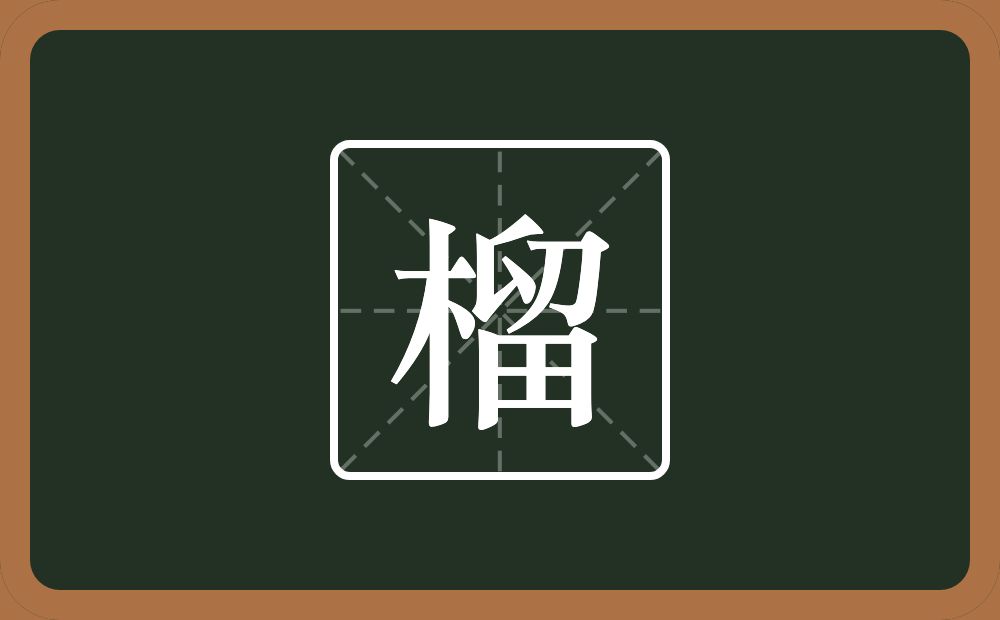 榴怎么读?榴是什么意思?
