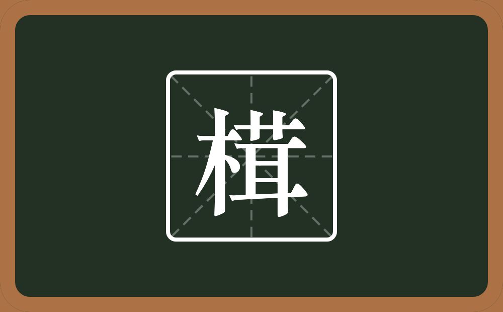 榵怎么读？榵是什么意思？