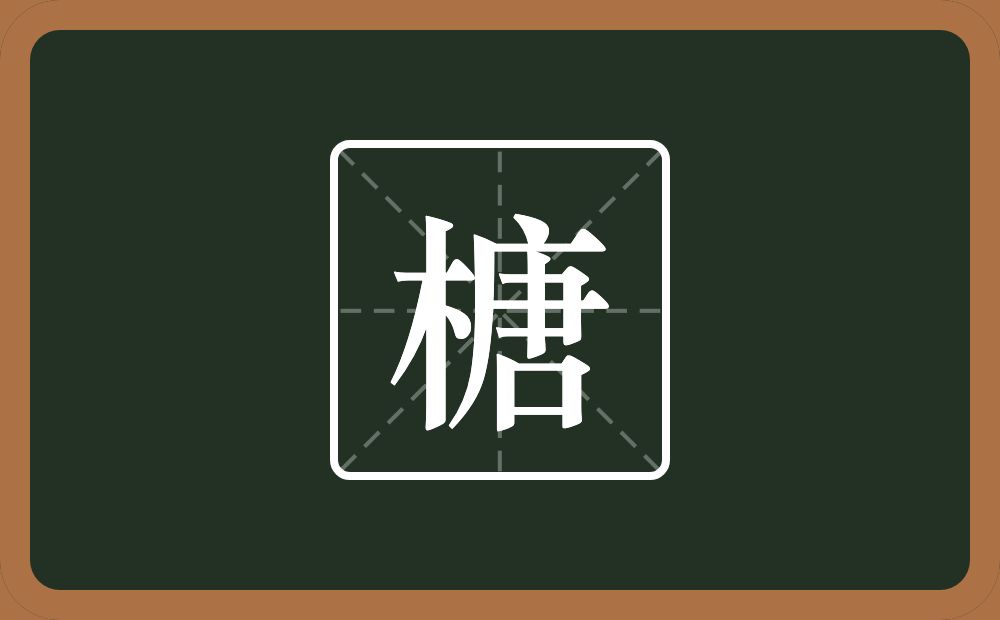 一个木一个唐念什么？