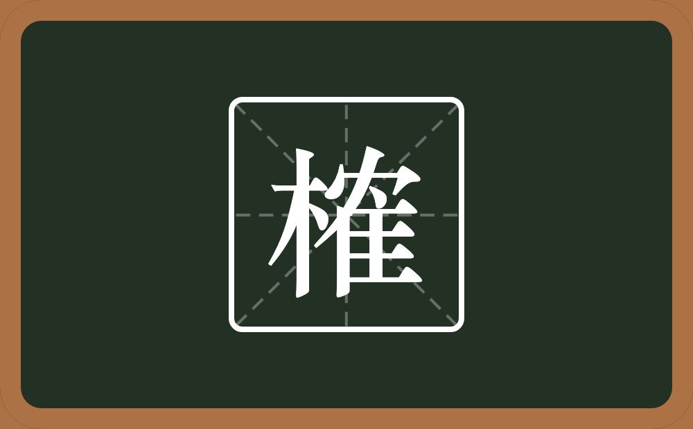 一个木一个隺念什么?