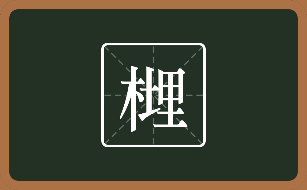 榸怎么读？榸是什么意思？