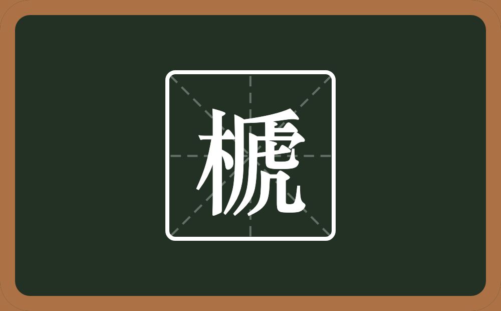 一个木一个虒念什么？