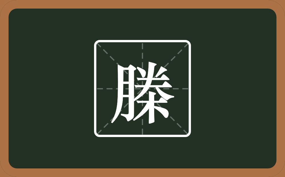 榺怎么读？榺是什么意思？