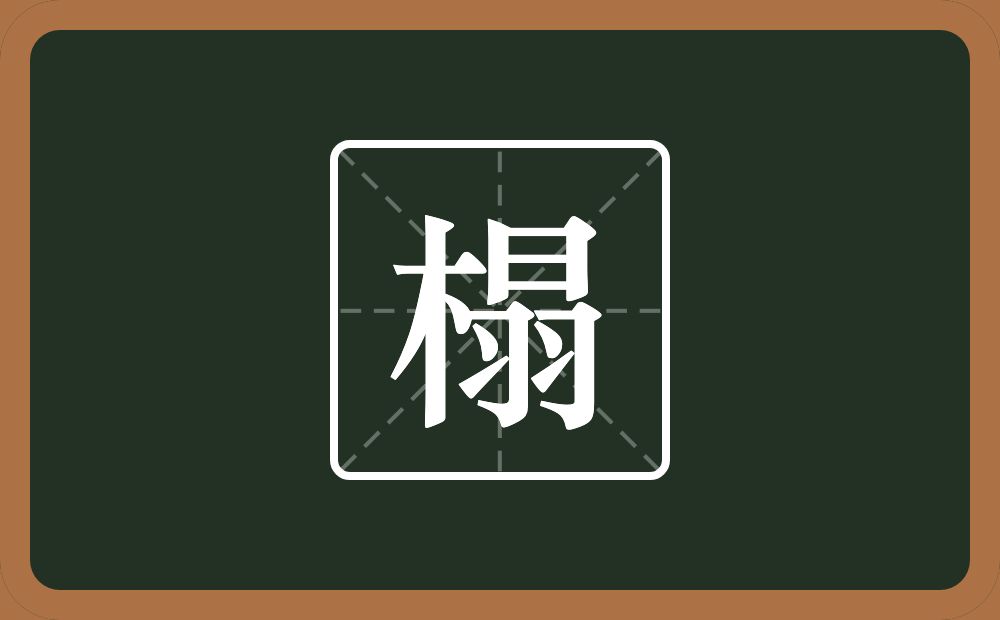 榻怎么读?榻是什么意思?