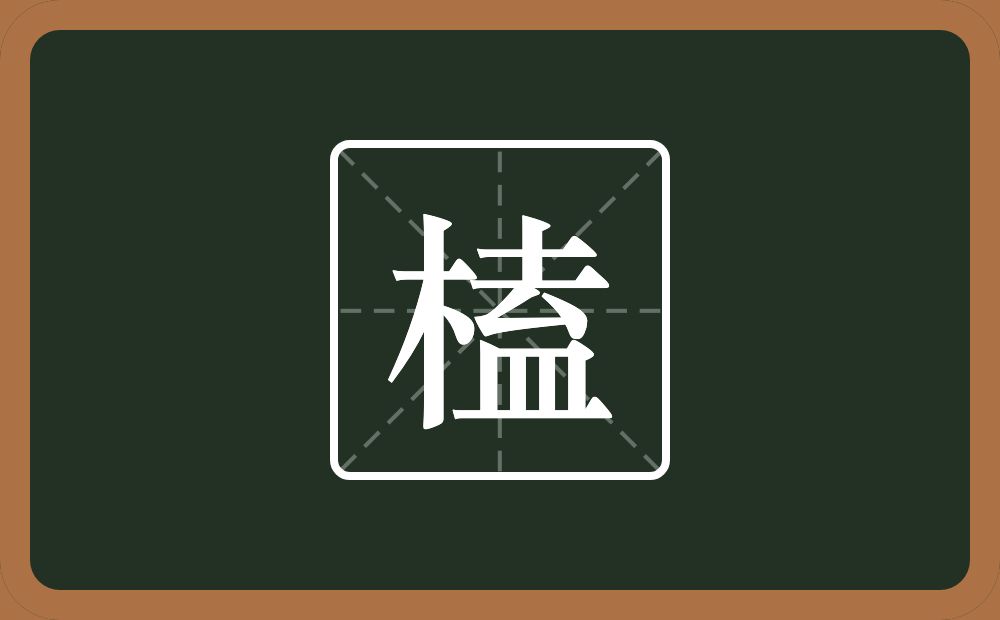 一个木一个盍念什么？