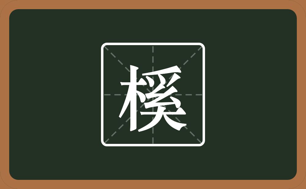 一个木一个奚念什么？