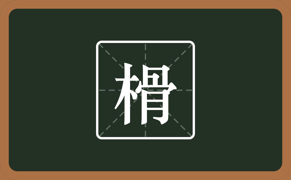 一个木一个骨念什么？