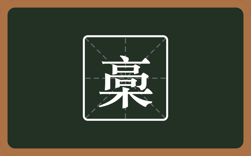 一个高一个木念什么？
