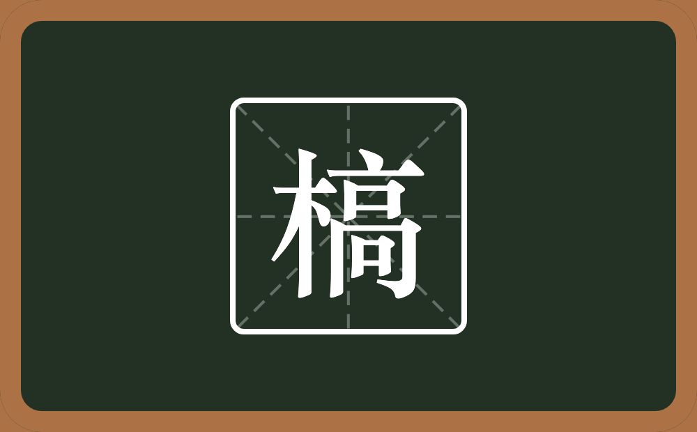 一个木一个高念什么?