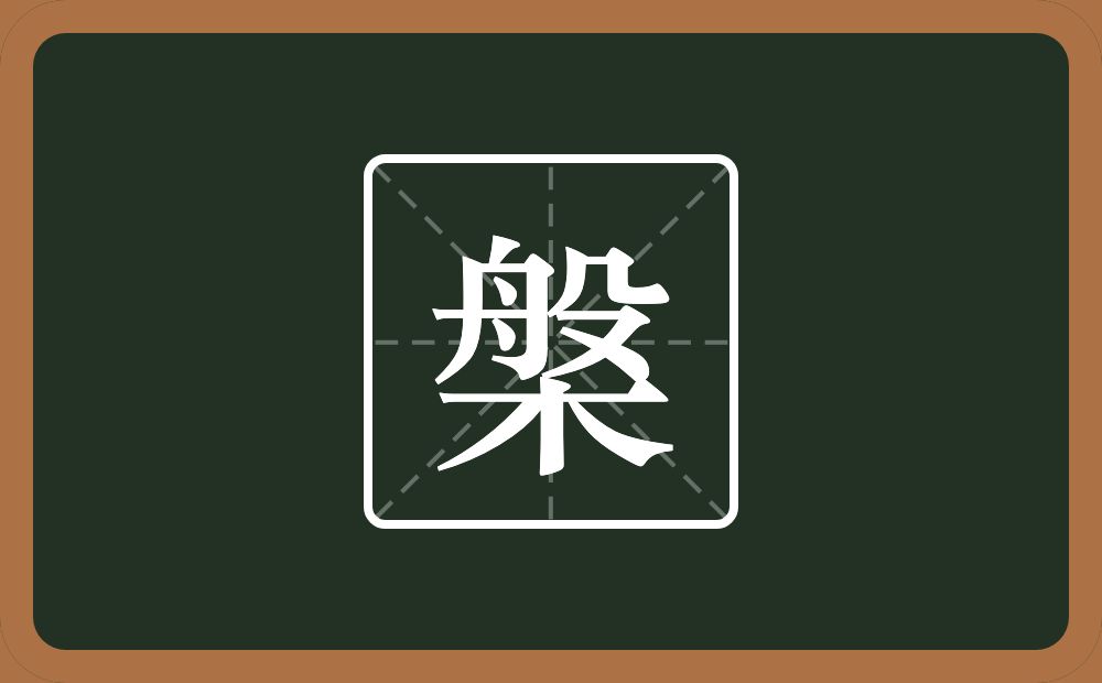槃怎么读?槃是什么意思?