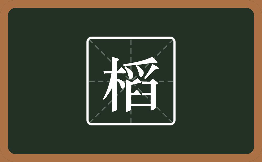 槄怎么读？槄是什么意思？