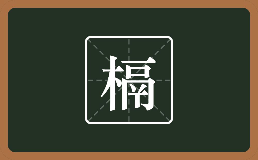 一个木一个鬲念什么?